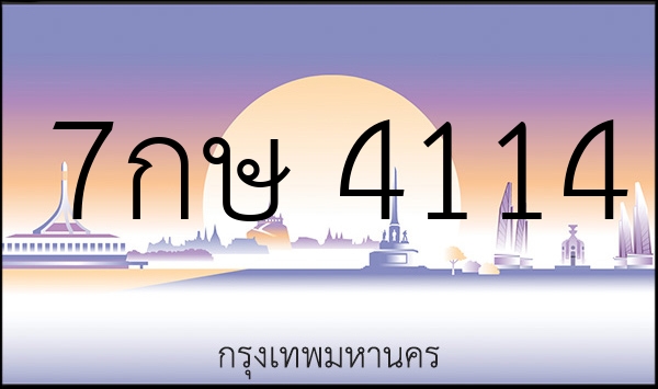 7กษ 4114